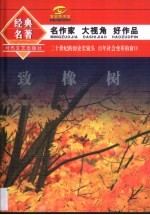 致橡树 封面
