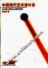 中国现代艺术设计史 封面