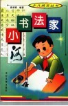 小书法家 封面