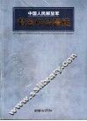 中国人民解放军书法作品精选  第三届全军书法篆刻展获奖作品 封面