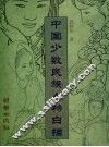 中国少数民族人物白描 封面