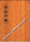 科技中国 封面