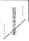 近百年来之东北 封面