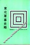 东北军事史略 封面