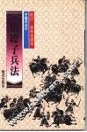 尉缭子兵法 封面