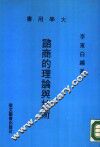 谘商的理论与技术 封面