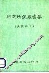 研究所试题汇集  共同科目 封面
