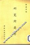研究所简介 封面