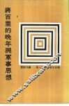 蒋百里的晚年与军事思想 封面