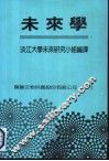 未来学 电子书封面