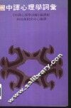 中译心理学词汇 封面