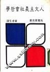人文主义社会哲学 封面