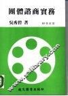 团体谘商实务 封面