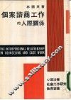 个案谘商工作的人际关系 封面