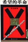 希望的革命 封面