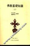 佛教基础知识  2 封面