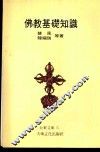 佛教基础知识  1 封面