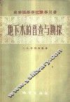 地下水的普查与勘探 封面