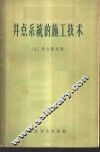井点系统的施工技术 封面