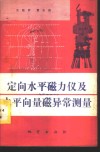 定向水平磁力仪及水平向量磁异常测量 封面