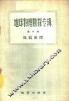 地球物理勘探专辑  第2辑  地震勘探 封面