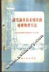 研究油井技术情况的地球物理方法 封面