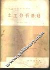 土工分析基础 封面