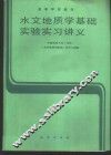水文地质学基础实验实习讲义 封面