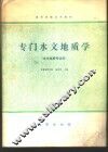 专门水文地质学 封面