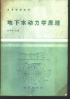 地下水动力学原理 封面