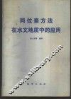 同位素方法在水文地质中的应用 封面