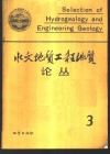 水文地质工程地质论丛  3 封面