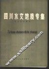 四川水文地质专集 封面