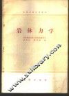岩体力学 封面