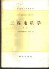 工程地质学  下 封面
