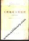 工程地质分析原理 封面