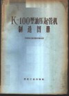 K-100型油压起管机制造图册 封面