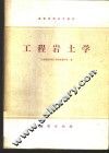 工程岩土学 封面