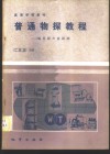 普通物探教程  地震附声波探测 封面