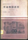 普通物探教程  电性及放射性 封面