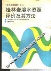 桂林岩溶水资源评价及其方法 封面