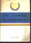 波浪、冰凌和船舶对水工建筑物的荷载与作用 封面