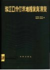 珠江口伶仃洋滩槽发育演变 封面