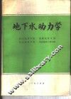 地下水动力学 封面