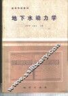 地下水动力学 封面
