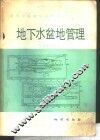 地下水盆地管理  理论与实践 封面