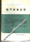 地下水水力学 封面