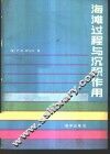 海滩过程与沉积作用 封面