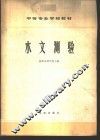 水文测验 封面