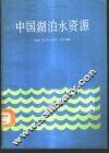 中国湖泊水资源 封面